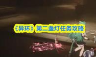 异环 第二盏灯任务攻略