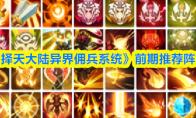 择天大陆异界佣兵系统 前期推荐阵容