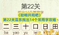 聪明开局吧 第22关雷系找出14个常用字攻略