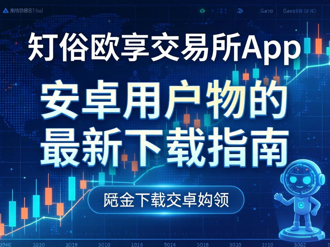 欧易交易所App，安卓用户的最新下载指南