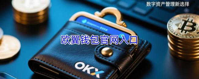 欧翼钱包官网入口