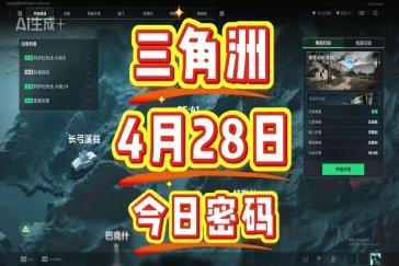 三角洲行动航天基地每日密码4月28日 航天基地4月28日密码