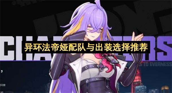 异环法帝娅配队与出装选择推荐