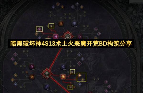 暗黑破坏神4S13术士火恶魔开荒BD构筑分享