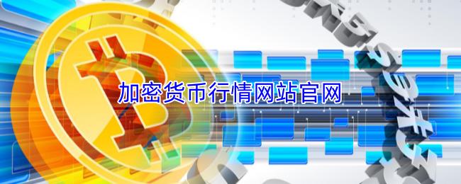 加密货币行情网站官网