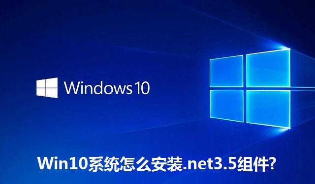 Win10系统怎么安装.net3.5组件 Win10系统安装.net3.5组件的方法