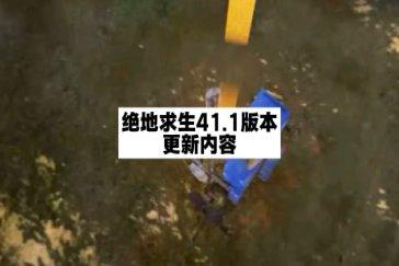 绝地求生第41赛季竞技模式改动一览 41赛季有哪些改动