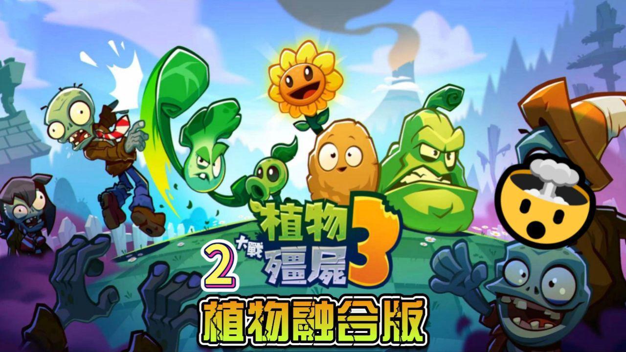 植物大战僵尸融合版中向日葵三叶草如何获取
