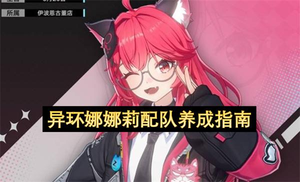 异环娜娜莉配队养成指南