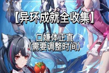 异环隐藏成就口嫌体正直完成方法 口嫌体正直如何触发