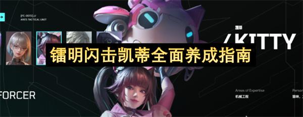 镭明闪击凯蒂全面养成指南