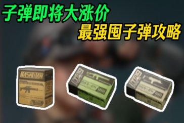 三角洲行动最新子弹价格排名一览 三角洲子弹多少钱