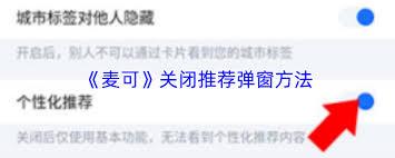 麦可如何关闭推荐弹窗