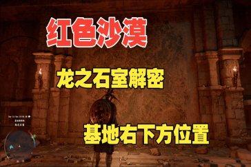 红色沙漠狼丘营地龙之石室解密攻略 龙之石室如何解密