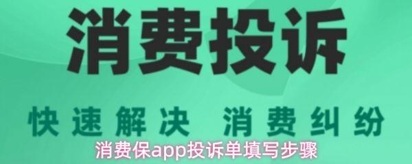 消费保app怎么填投诉单 消费保app投诉单填写步骤