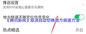 如何关闭腾讯新闻地方频道自动切换