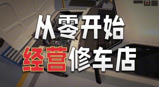 修车吧兄弟 试玩全流程解说