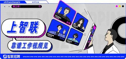 智联招聘观看入口在哪