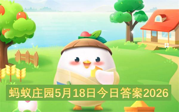 蚂蚁庄园5月18日今日答案2026