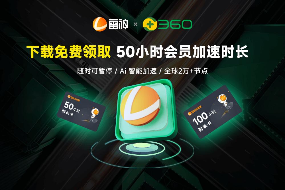 雷神加速器版本号怎么查看