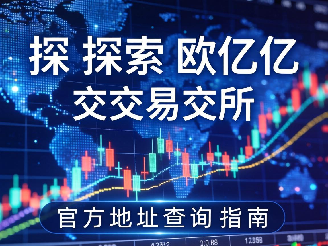 探索欧亿交易所，官方地址查询指南