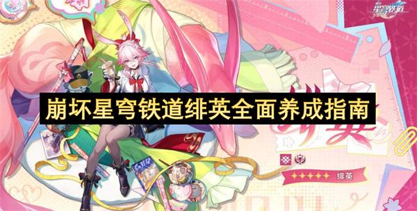 崩坏星穹铁道绯英全面养成指南