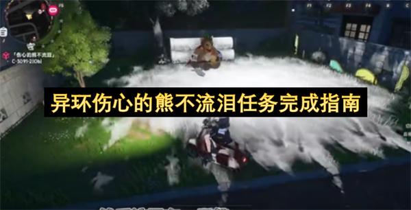 异环伤心的熊不流泪任务完成指南