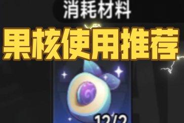 异环无梦果核怎么获得 无梦果核获取攻略