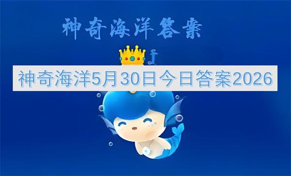 神奇海洋5月30日今日答案2026