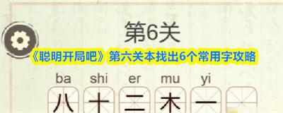 聪明开局吧第339关如何找出8个常用字