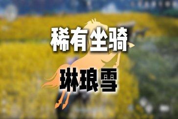 燕云十六声琳琅雪获取攻略 琳琅雪怎么获取