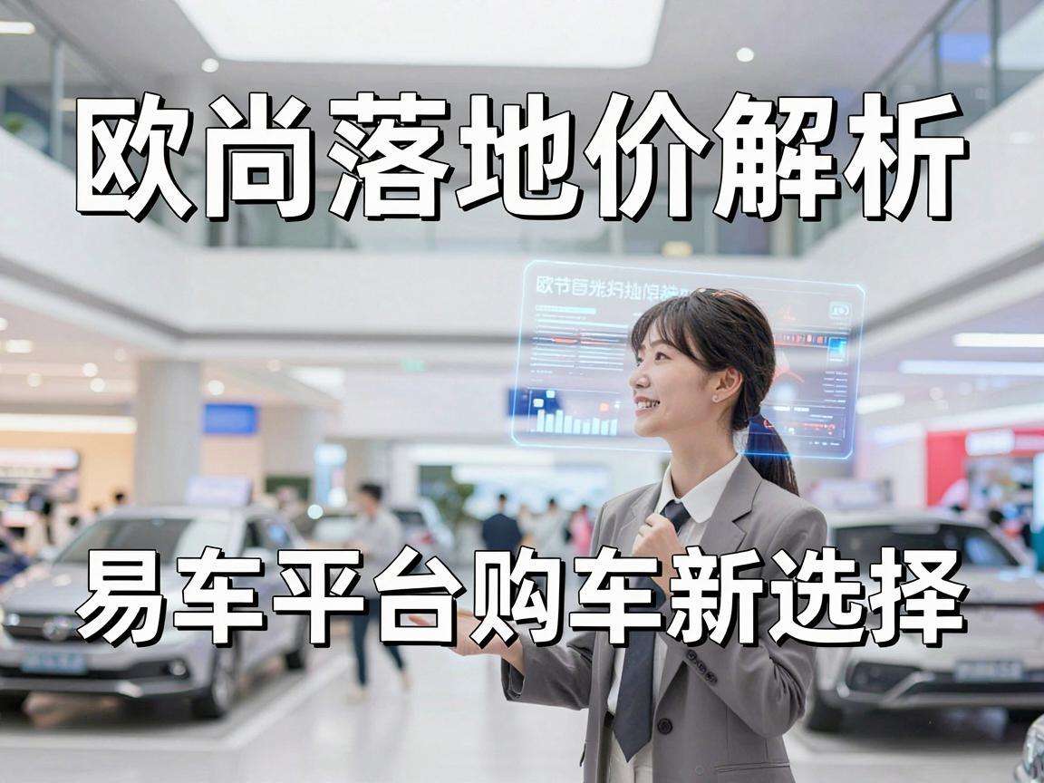 欧尚落地价解析，易车平台购车新选择