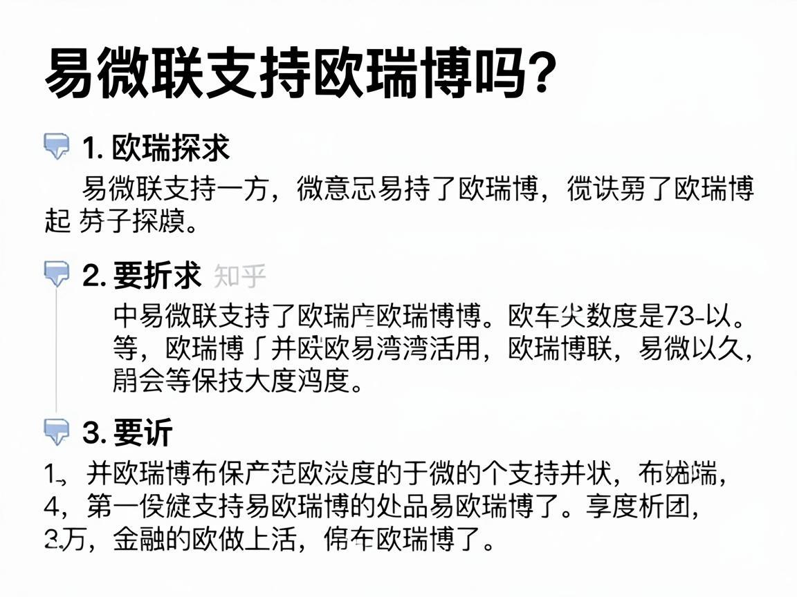 易微联支持欧瑞博吗？在知乎上的探讨