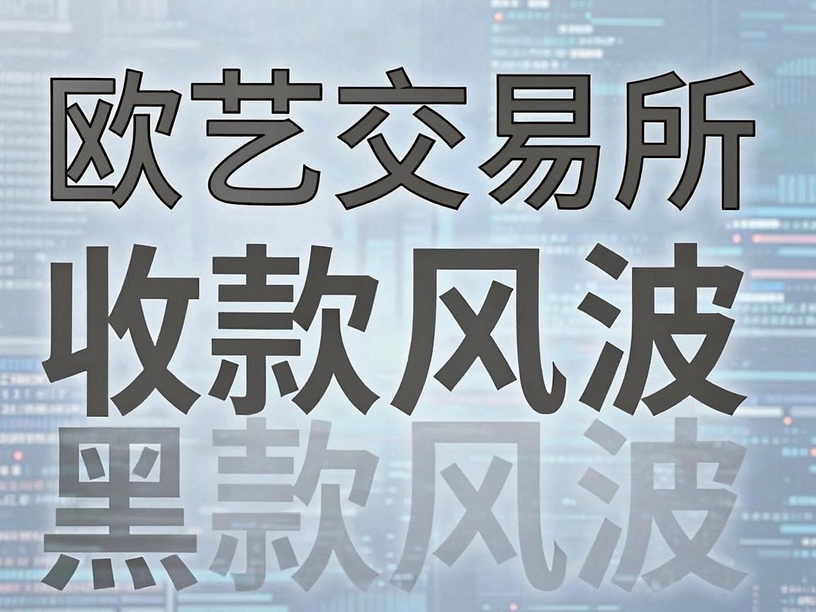 欧艺交易所收款风波,意外收到黑钱,引发行业关注