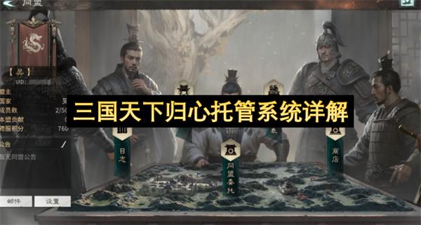 三国天下归心托管系统详解
