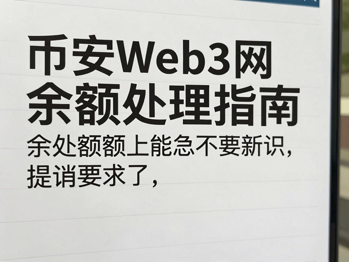 币安Web3网余额处理指南