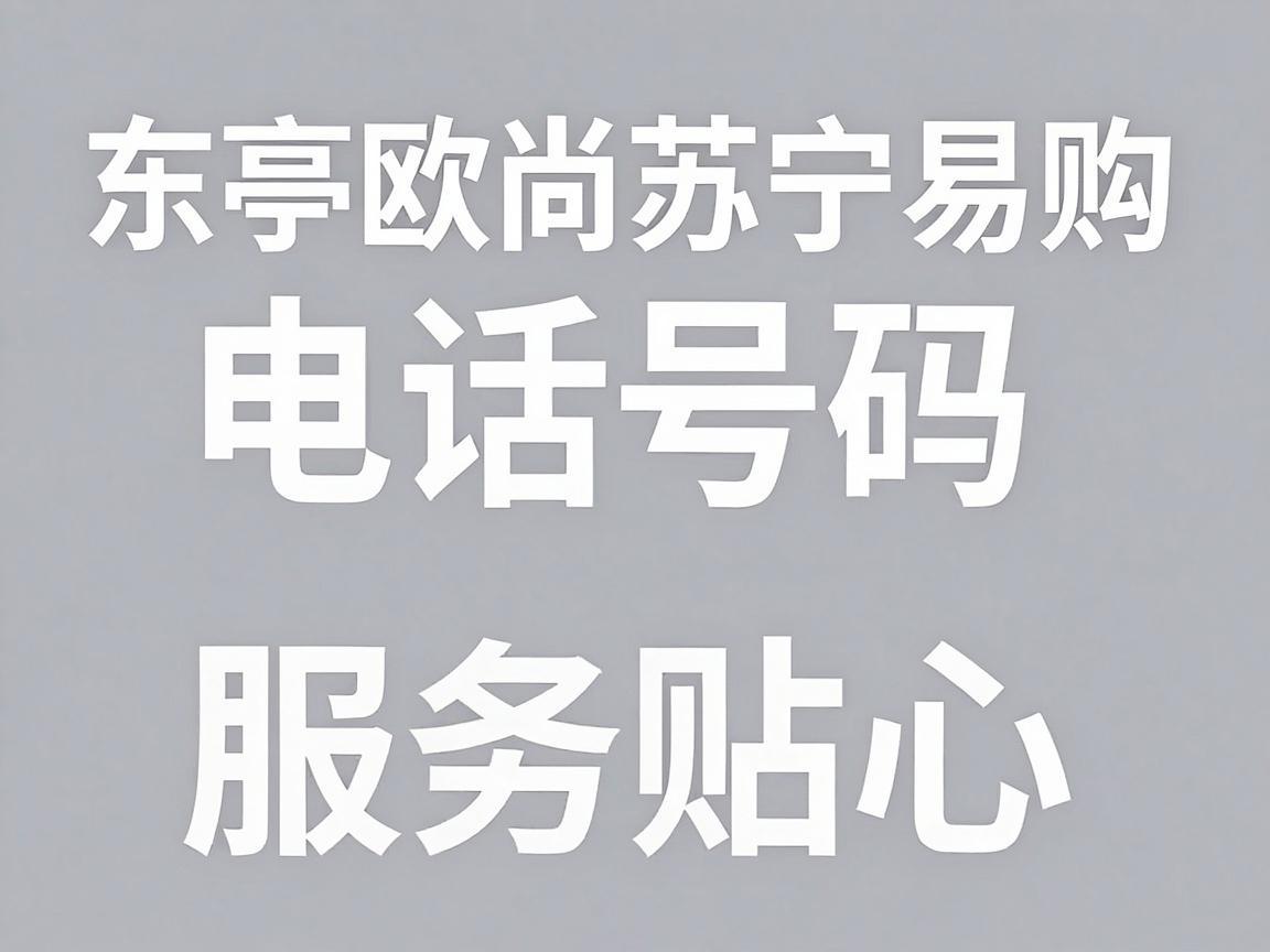 东亭欧尚苏宁易购电话号码,购物便捷,服务贴心