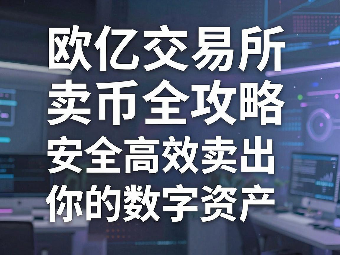 欧亿交易所卖币全攻略，安全高效卖出你的数字资产