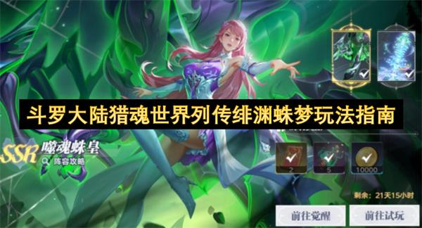 斗罗大陆猎魂世界列传绯渊蛛梦玩法指南