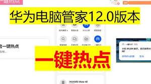 华为电脑管家一键热点如何开启