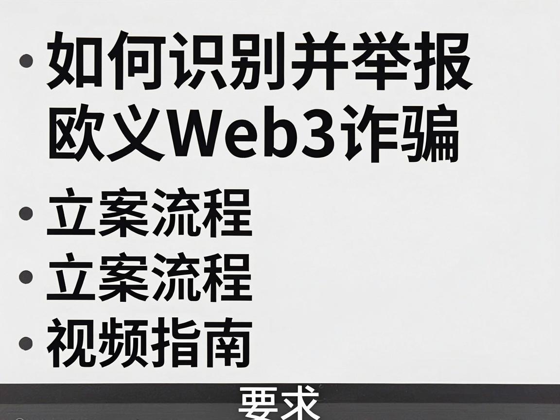 如何识别并举报欧义Web3诈骗，立案流程视频指南