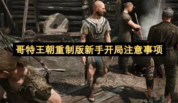 哥特王朝重制版新手开局注意事项