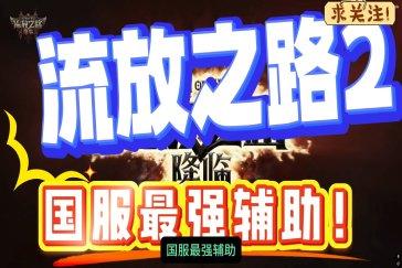 流放之路2AI怎么关闭 AI助手蛋蛋君关闭教程