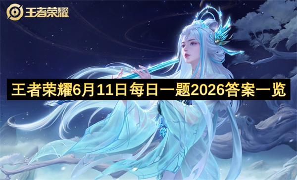 王者荣耀6月11日每日一题2026答案一览