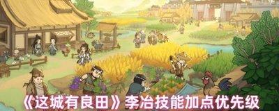 这城有良田李冶暴击流玩法是什么