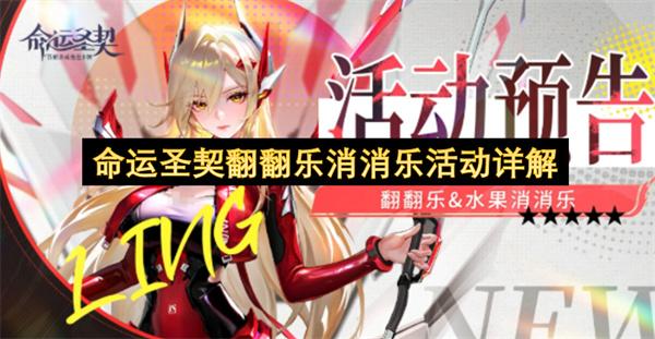 命运圣契翻翻乐消消乐活动详解