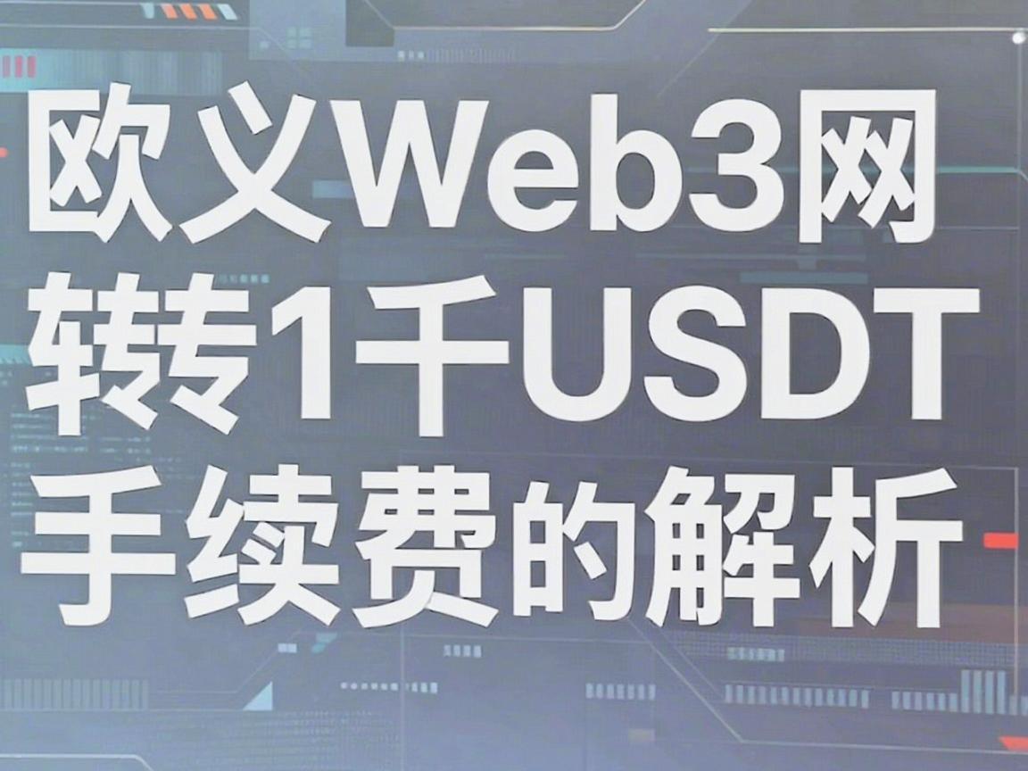 欧义Web3网转1千USDT手续费解析