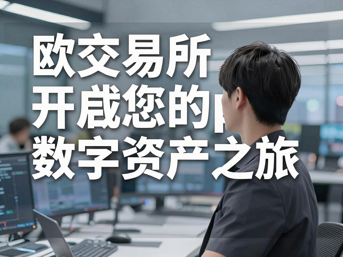 欧交易所下载App，开启您的数字资产之旅