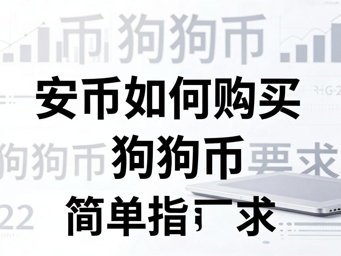 安币如何购买狗狗币，简单指南