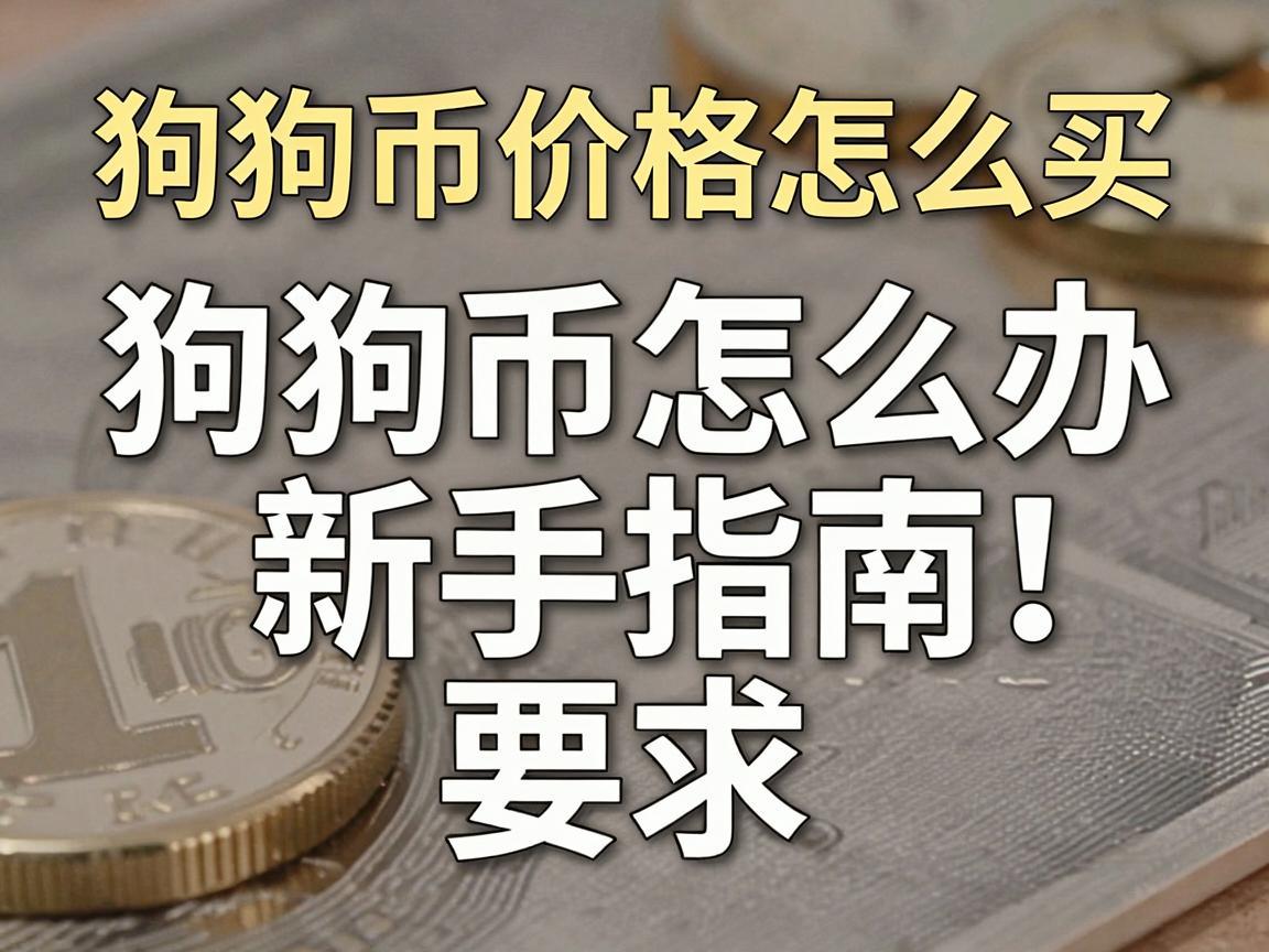 狗狗币价格怎么买,新手指南